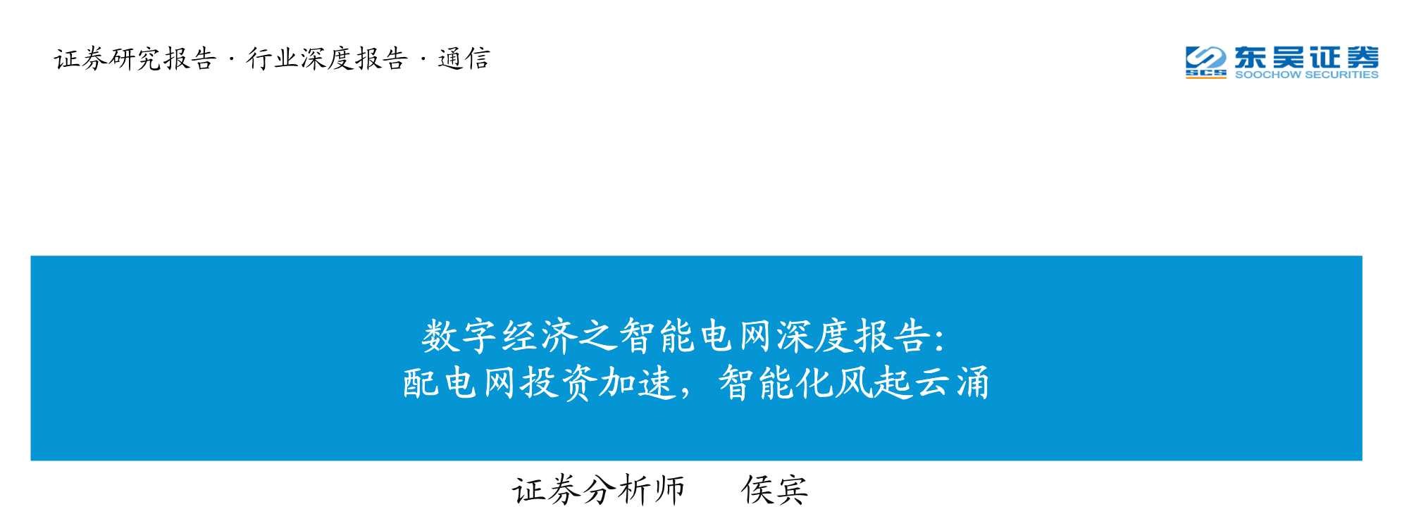 数字经济之智能电网深度报告：配电网投资加速，智能化风起云涌