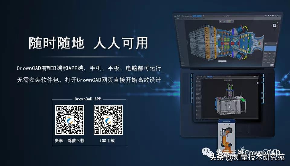 CrownCAD：无处不在，人人可用，给中国工程师带来全新设计体验