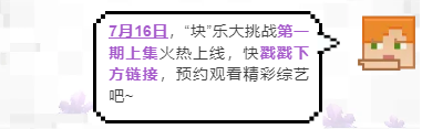 全明星豪华阵容，一起“块”乐挑战《我的世界》全新综艺正式上线