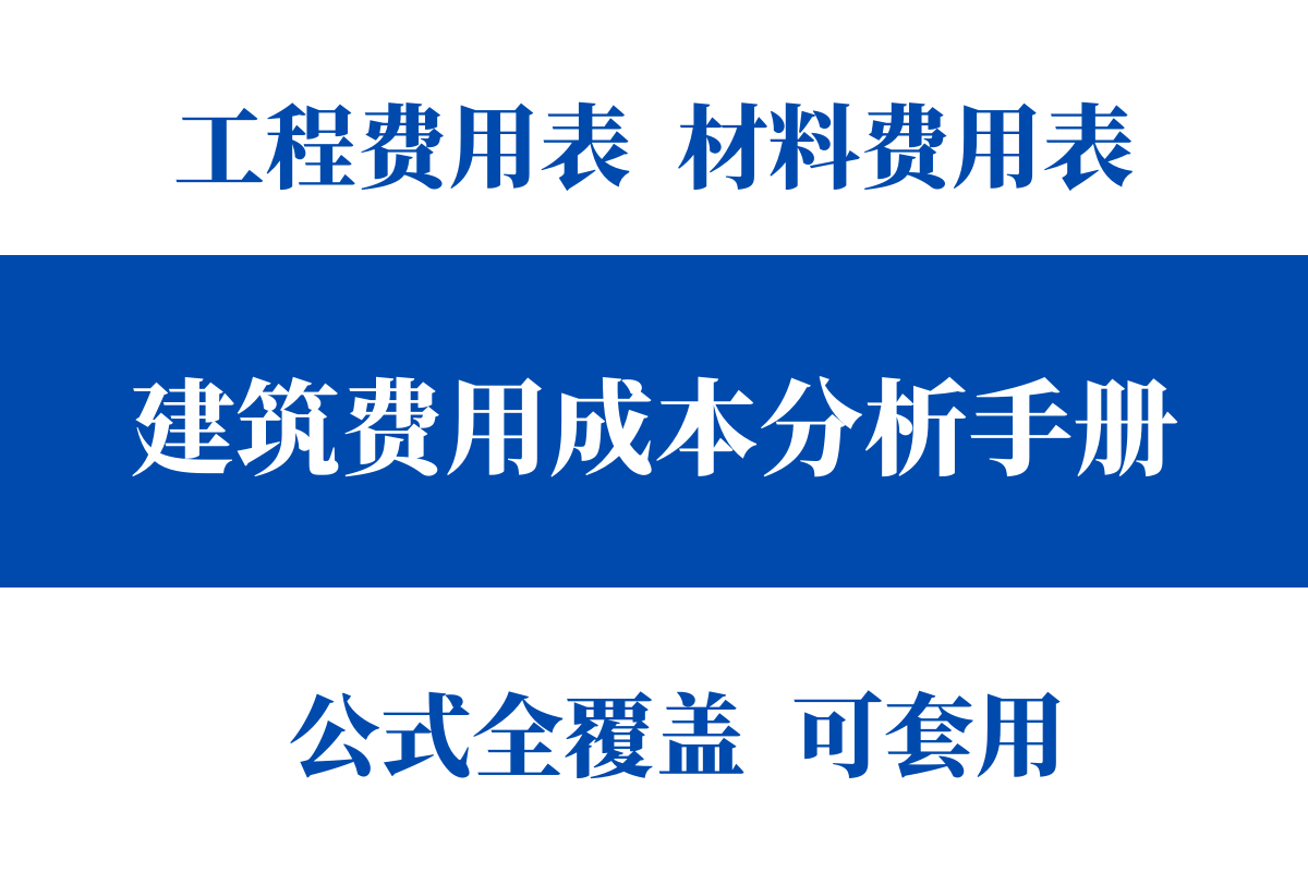 上海来的女建筑会计，做的建筑施工成本分析真厉害，老板直称赞