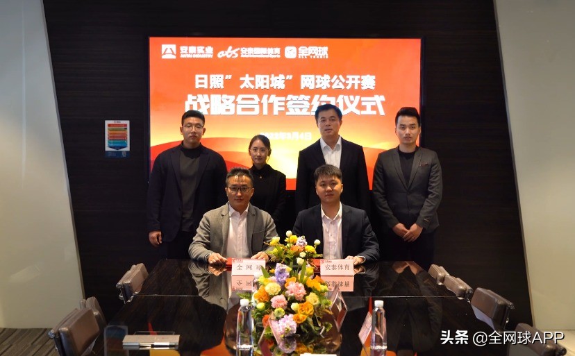 网球资讯app（安泰体育携手全网球APP，展开日照“太阳城”网球公开赛传播合作）-趣拿体育