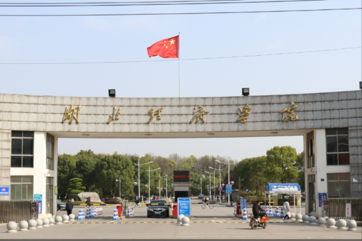 湖北经济学院2017录取分数线（招生365人）