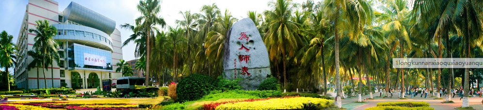 坐落于祖国最南端！这所高校承百年历史，风光秀美，实力强劲