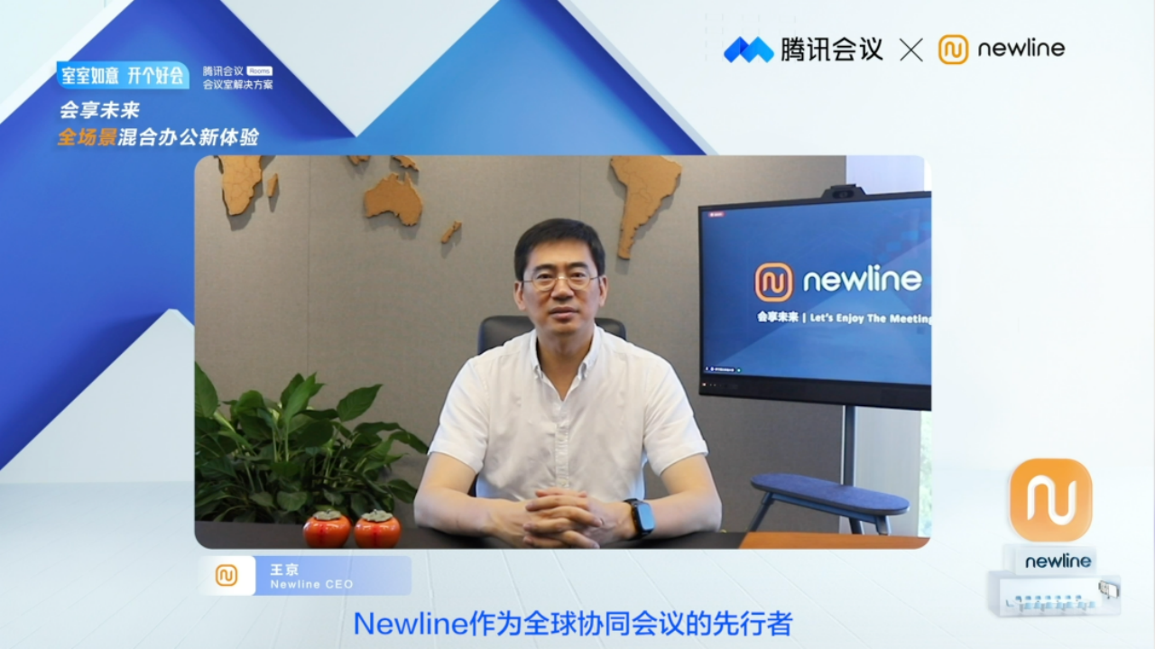 会享未来 | Newline携手腾讯会议推出智能会议空间解决方案