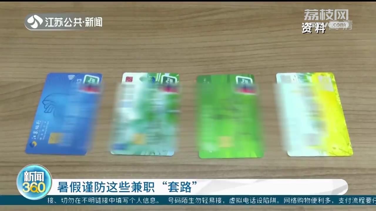 学生注意了！增加暑期实践经历谨防兼职“套路”
