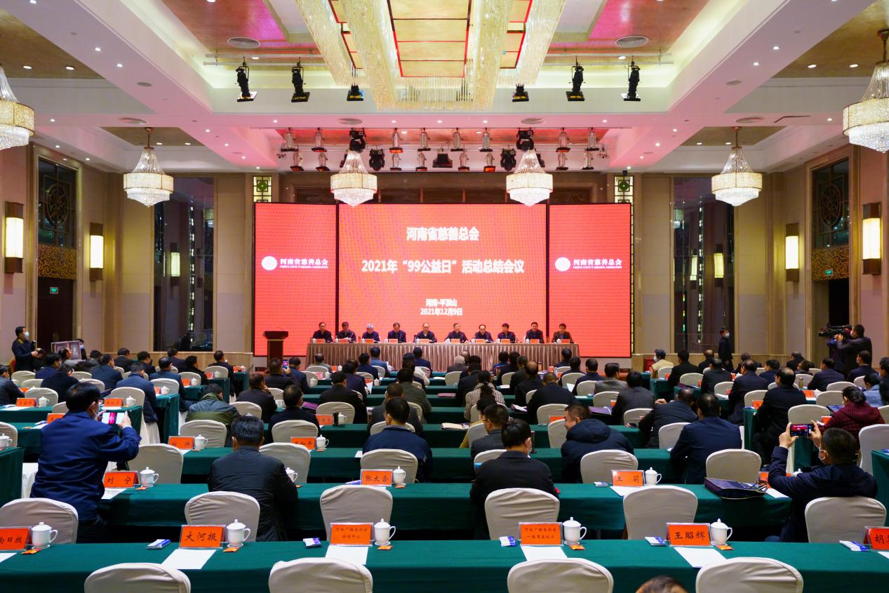 河南省慈善总会2021年“99公益日”活动总结会议在平顶山市召开