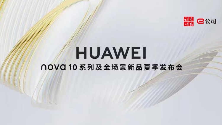 【直播预告：nova 10系列及全场景新品夏季发布会】