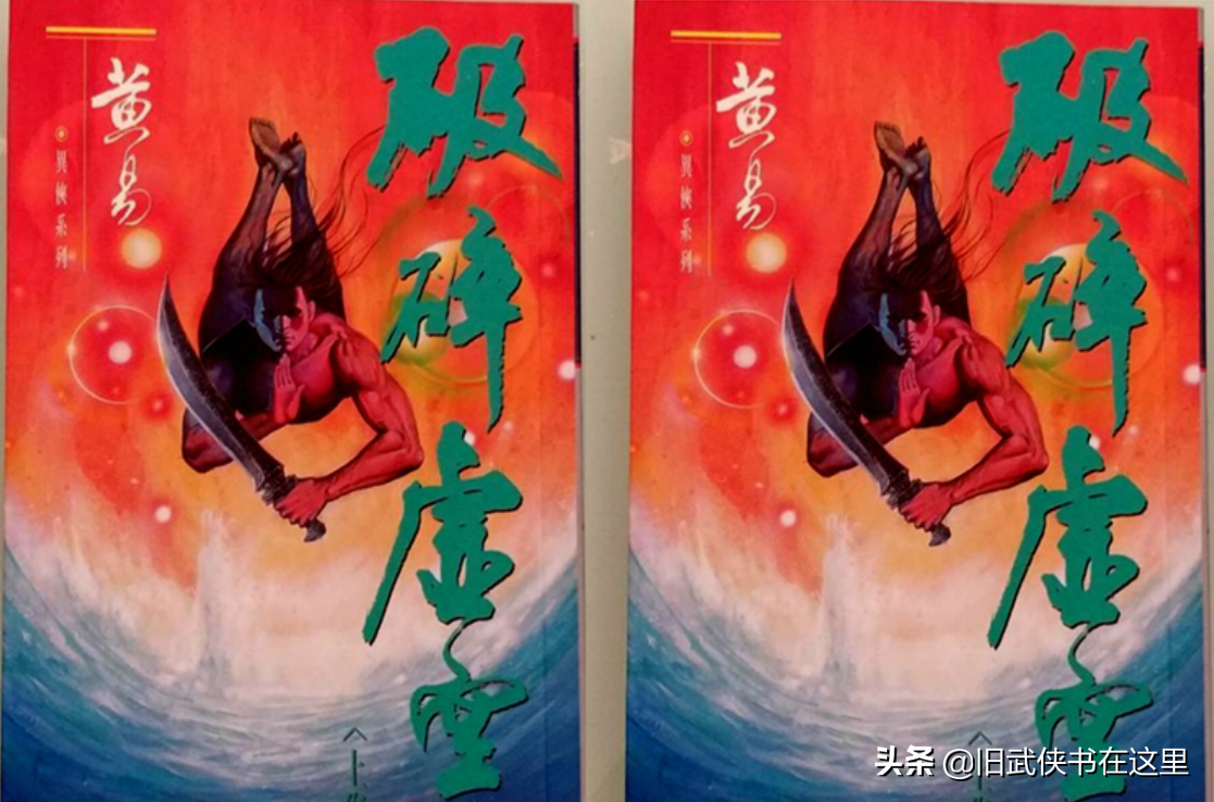 猎艳江湖梦全文(《破碎虚空》与《覆雨翻云》：黄易的两部武侠巅峰，人物一脉相承)