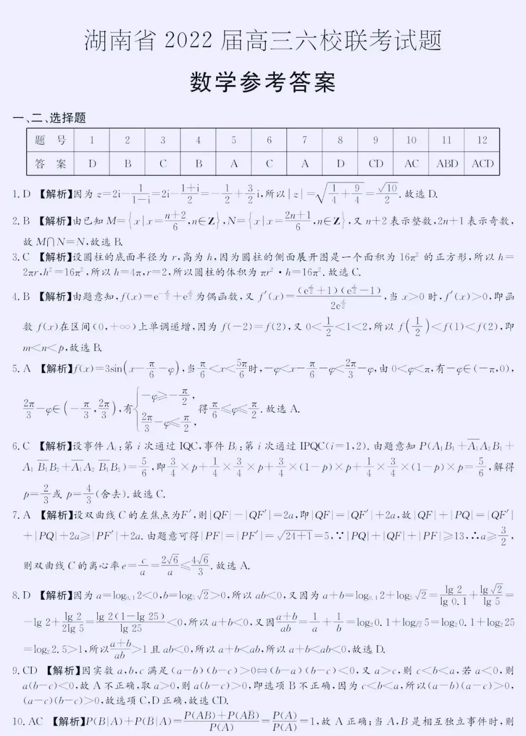 湖南省2022届高三长沙一中、师大附中、株洲二中等六校联考数学卷