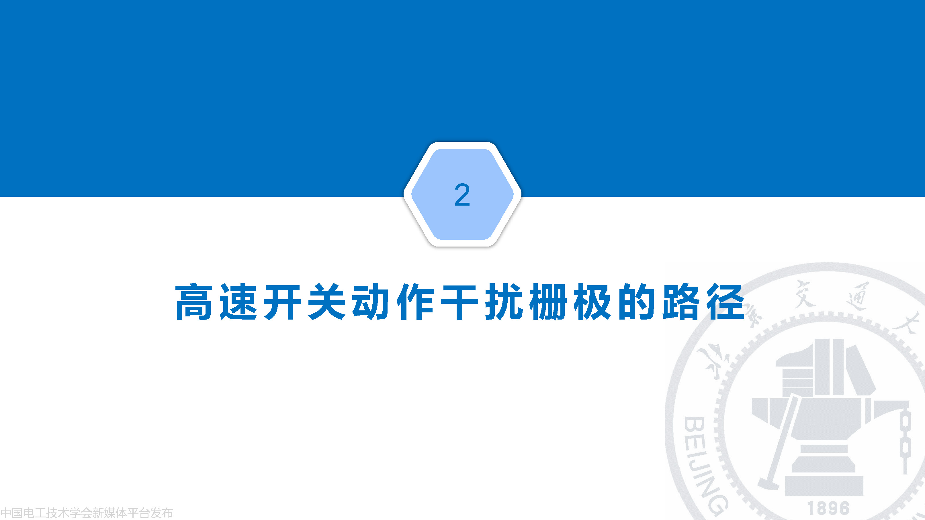 北京交大邵天骢讲师：碳化硅MOSFET栅极振荡的一种负反馈抑制方法