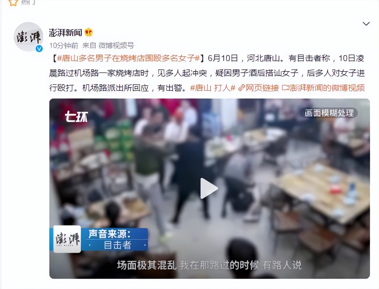 唐山机场路烧烤店打人事件现场视频 多名男子围殴多名女子