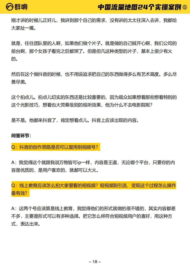 24个实操案例：2022中国流量作战地图（群响）