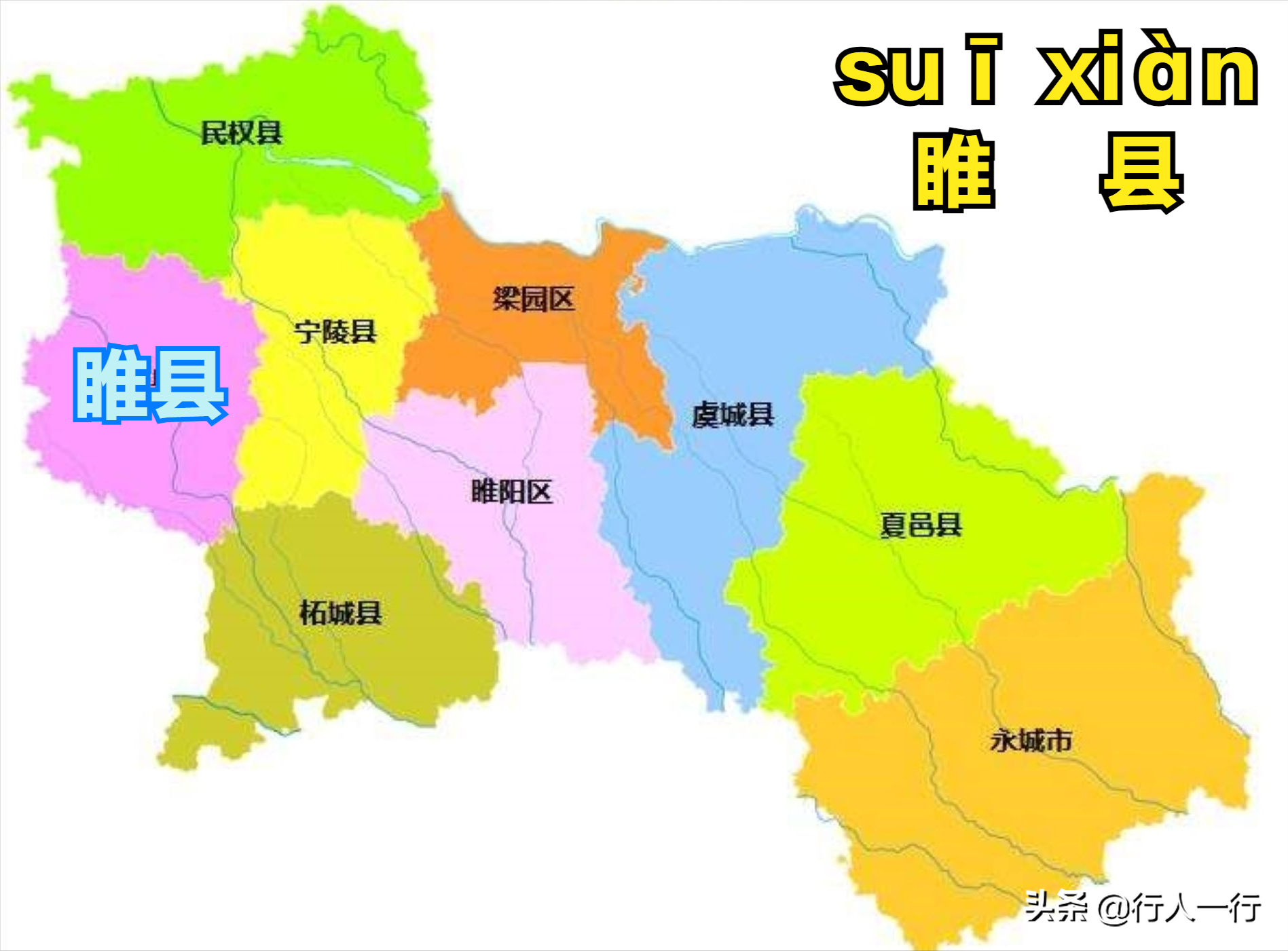 九,睢县.suī xiàn (河南省商丘市下辖县)
