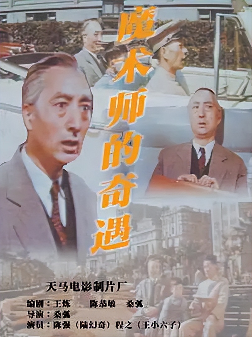 怀旧老片《魔术师的奇遇》，荧幕上奇妙的寻子经历