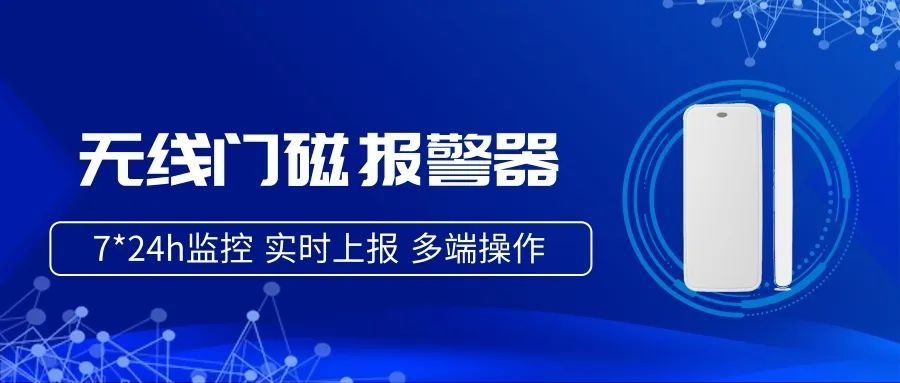 无线报警器(建立信息化智慧医院，无线门磁报警器不可或缺)