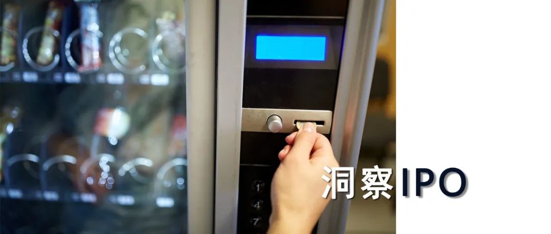 业绩由盈转亏，只管卖货不管售后？友宝IPO无人零售行业能否回温