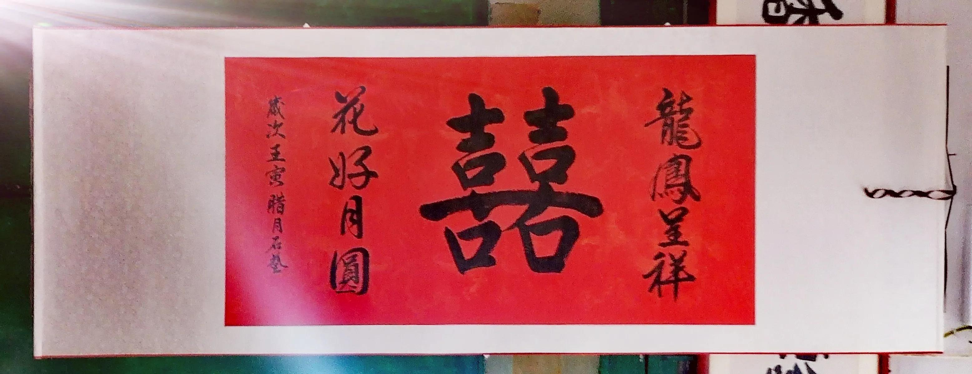 恭喜這對夫婦喜結連理（祝賀張文泉袁海瓊新婚福禧）