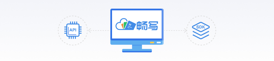畅写Office SDK开放平台，赋能应用开发者快速实现在线文档服务