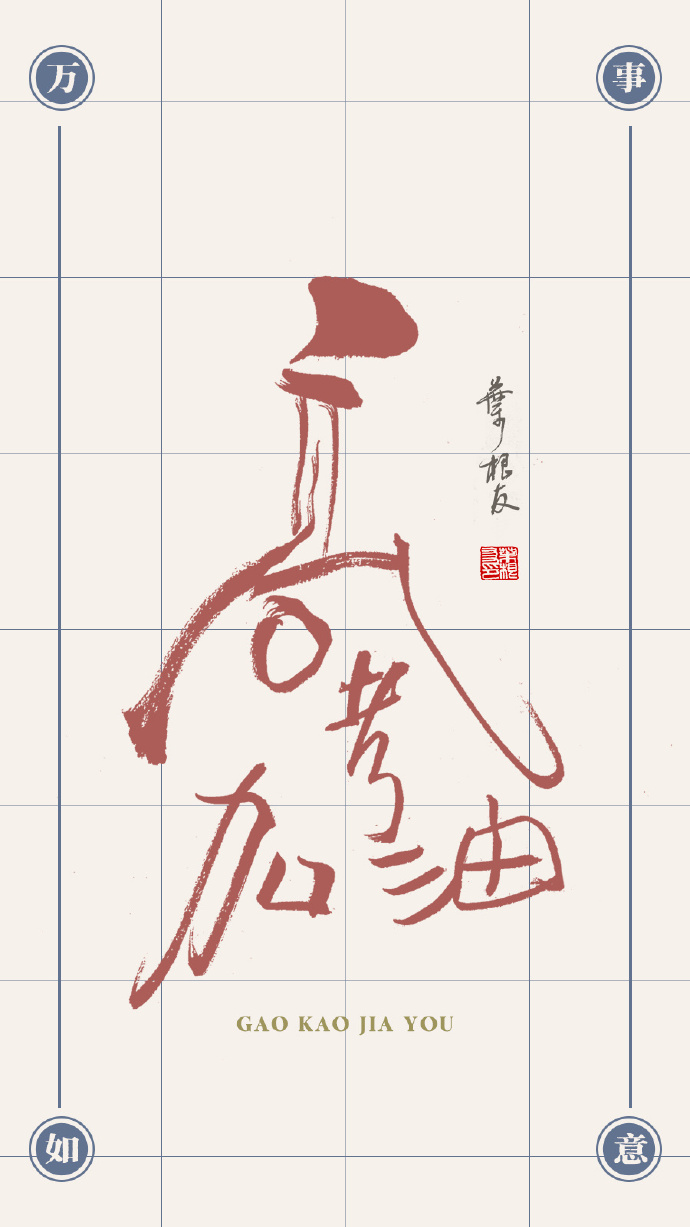 今天是一年一度的高考，一组逢考必过的书法壁纸分享给所有考生