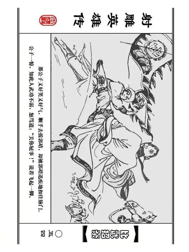 武侠连环画《射雕英雄传》之四「比武招亲」浙少版 汶阳等绘