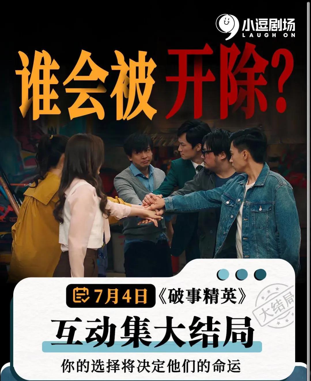 破事精英中，谁会被开除？浅浅分析