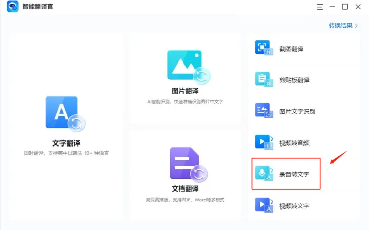 好用的音频转文字软件推荐