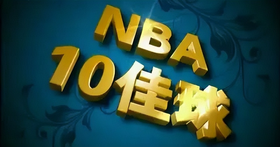 nba十佳球有哪些（「NBA专栏」12月6日十佳球）