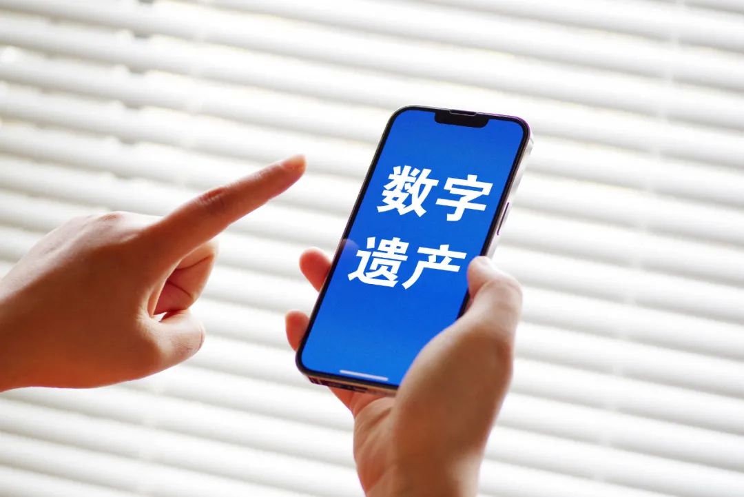 游戲賬號、手機錢包……數字資產如何繼承？