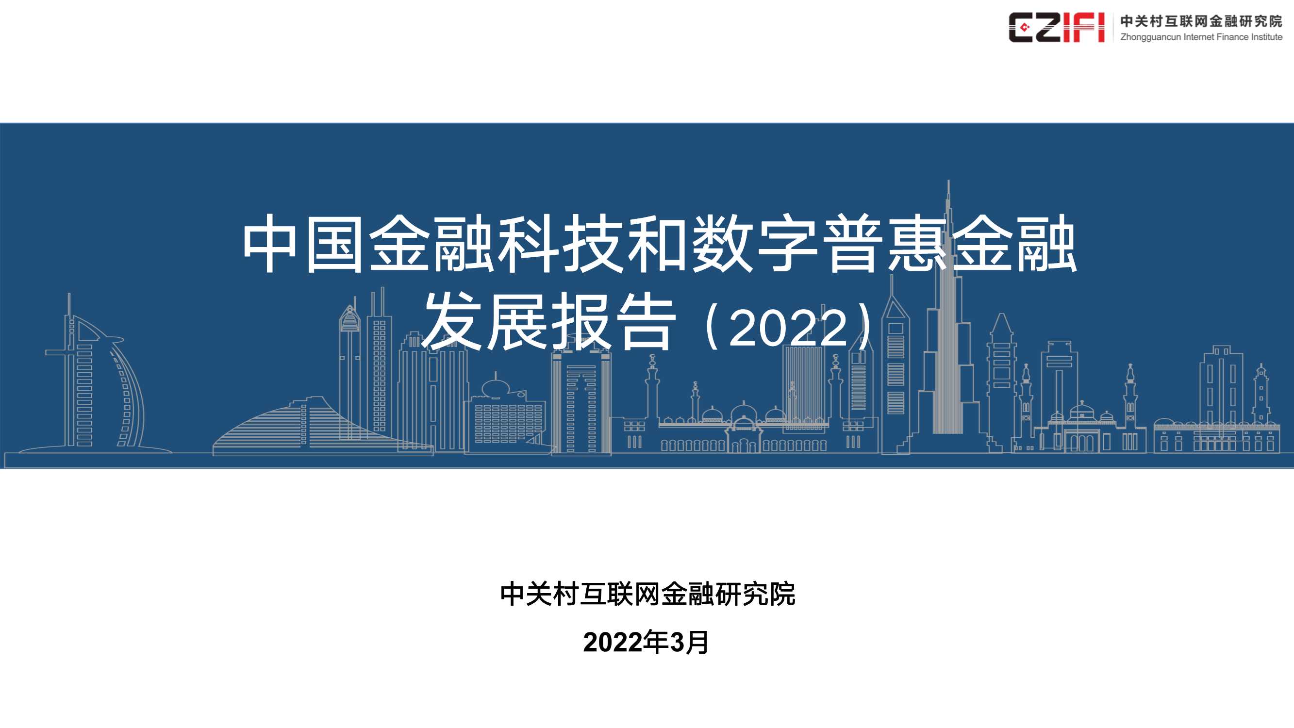 中国金融科技和数字普惠金融发展报告（2022）