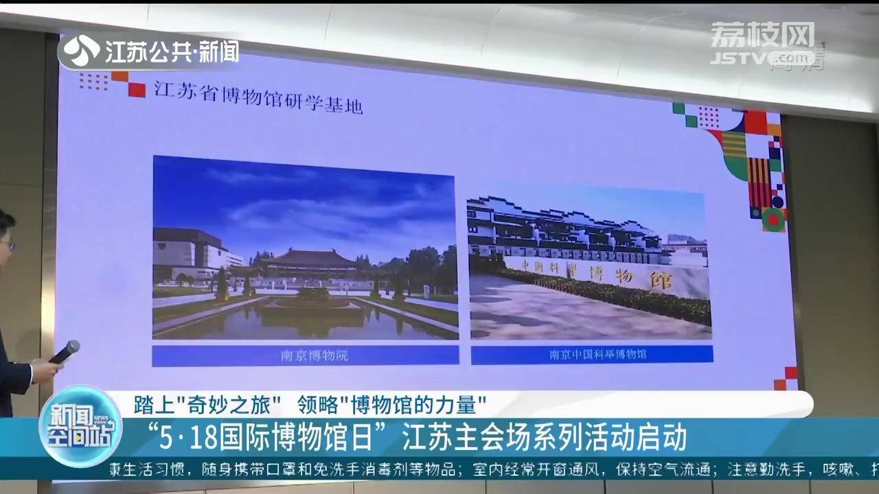 &ldquo;5&middot;18国际博物馆日&rdquo;江苏主会场系列活动启动