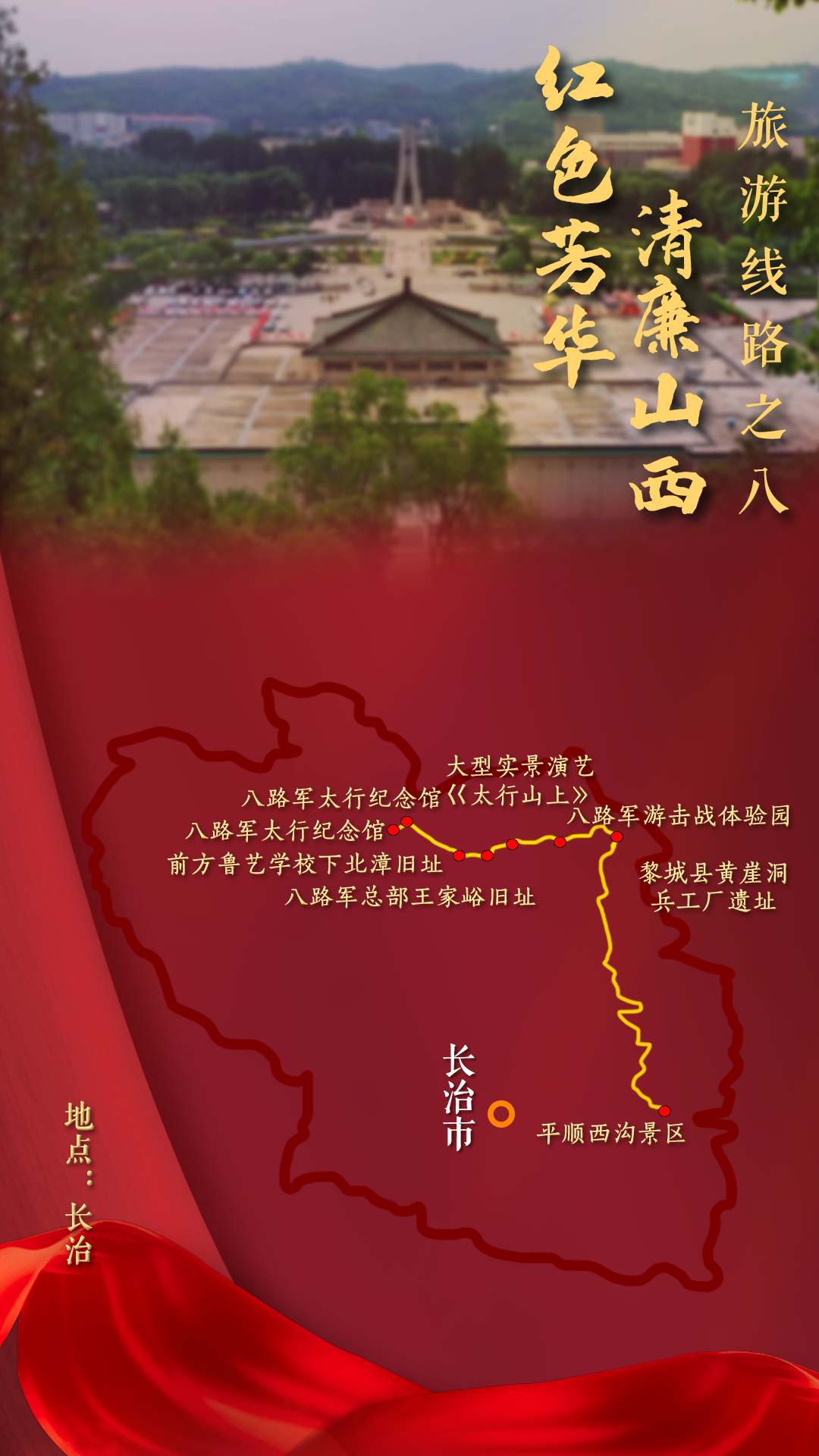 山西省20条红色旅游线路发布