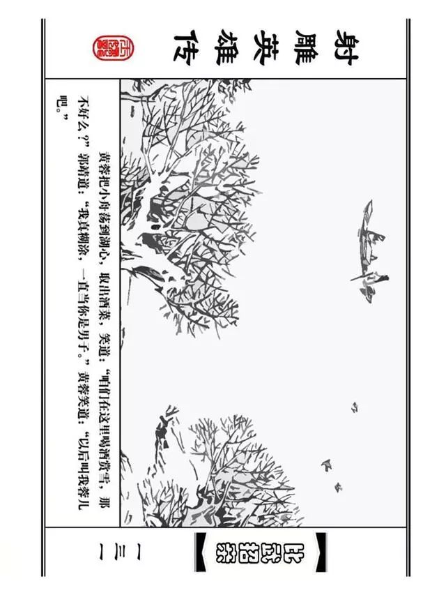 武侠连环画《射雕英雄传》之四「比武招亲」浙少版 汶阳等绘