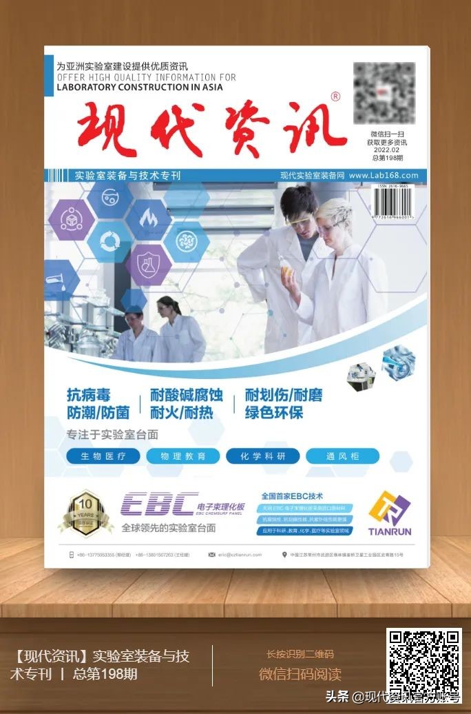 「現代資訊」實驗室裝備與技術專刊 | 總第198期 傾情上線