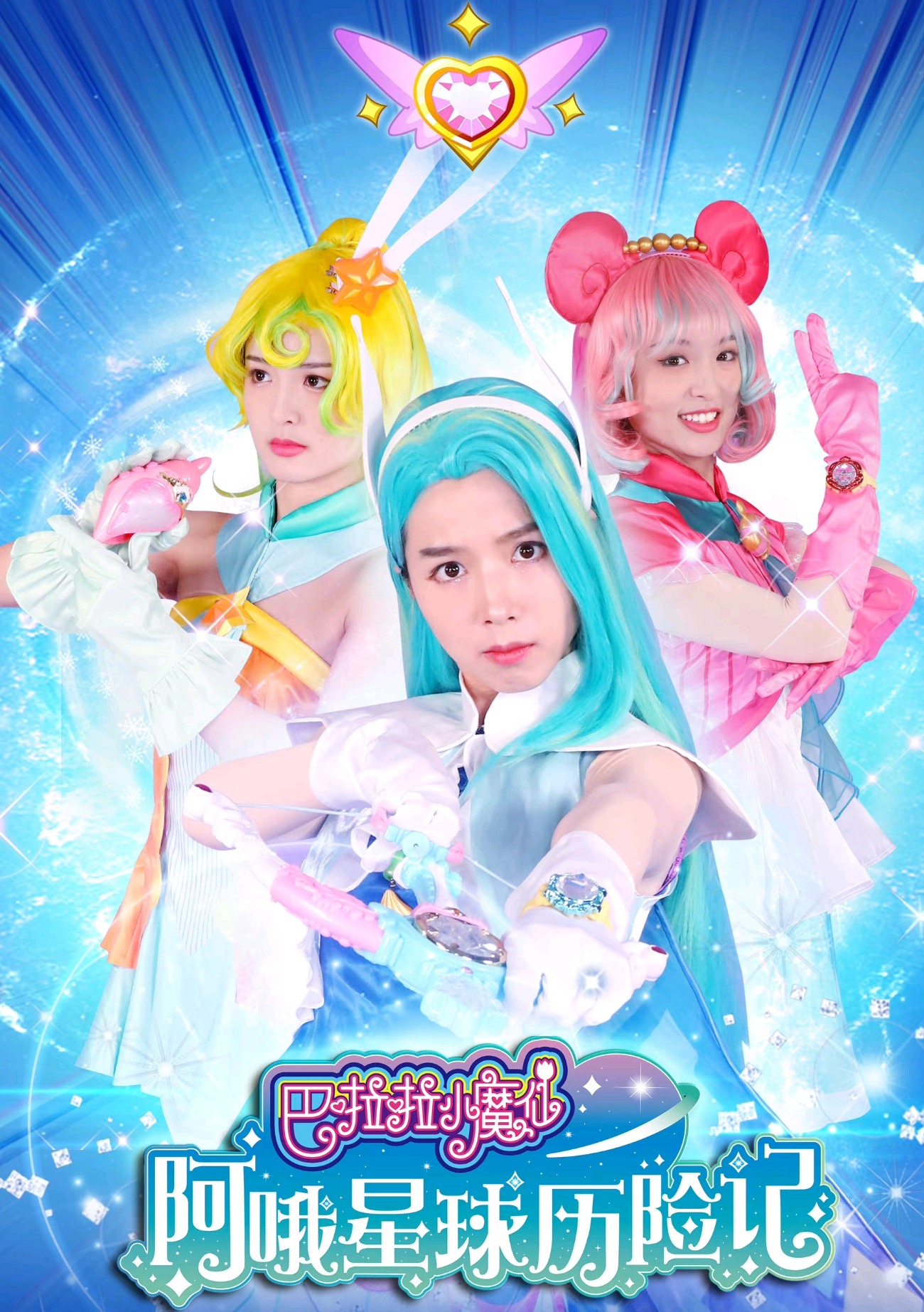 巴啦啦小魔仙最新(新版《巴啦啦小魔仙》即将上线,3位女主角被网友