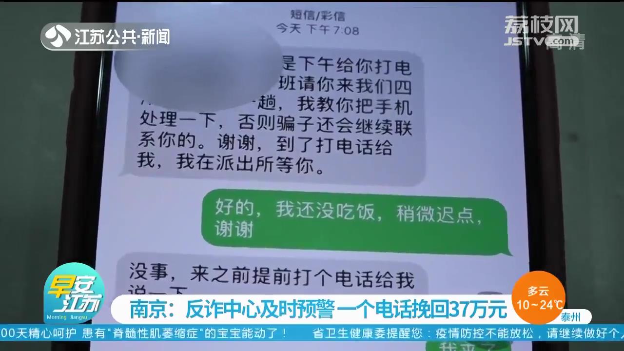 反诈中心及时预警 南京民警的一个电话帮女子挽回37万元