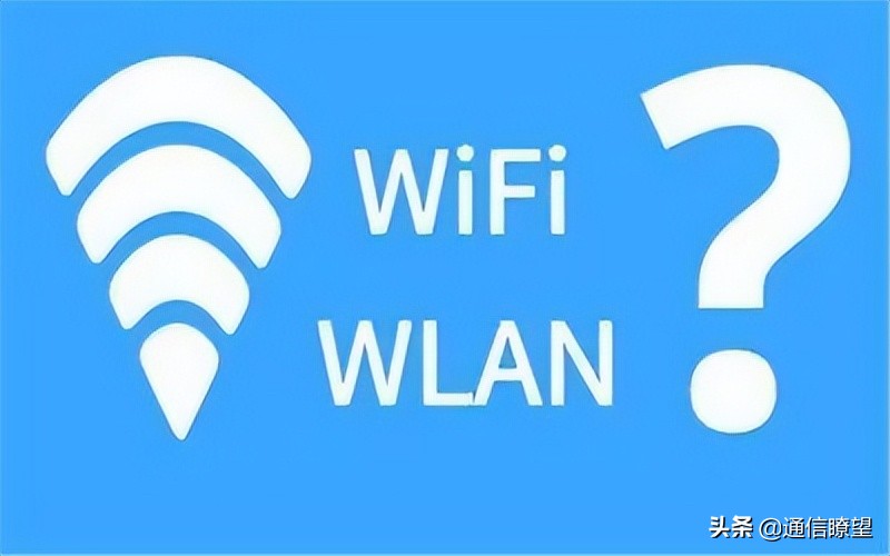 WIFI、WLAN傻傻分不清？知道二者的区别其实很重要