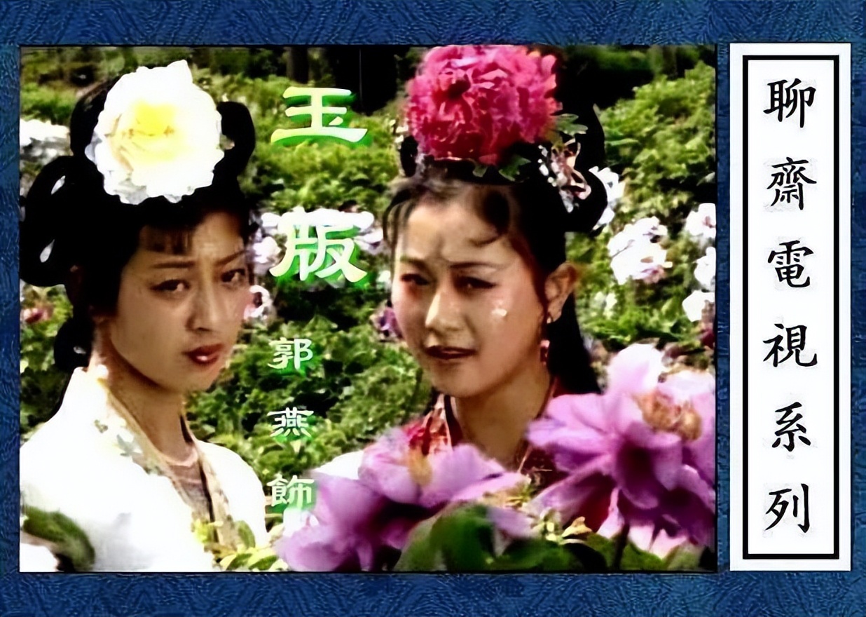 87版《聊斋》被删除的一集,双女主美到爆,被雪藏35年太遗憾