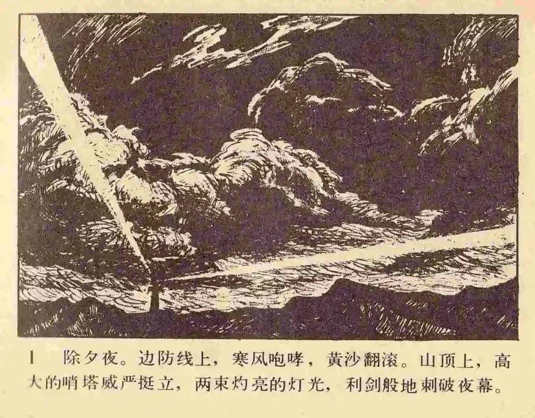 连环画《雪夜擒谍》