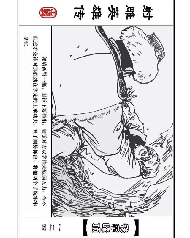 武侠连环画《射雕英雄传》之十「铁掌峰顶」浙少版吴敏等绘