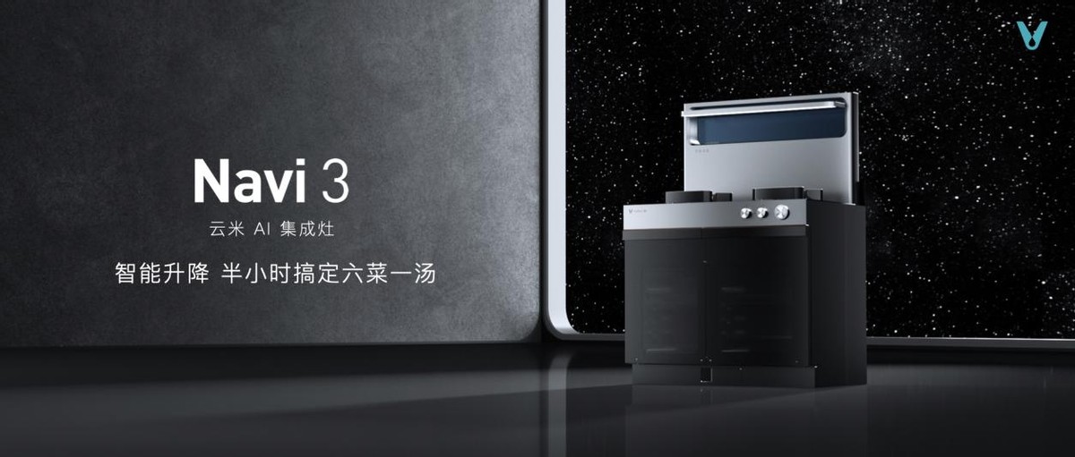 云米厨卫净高端系列新品重磅发布,黑科技刷新厨房智能生活