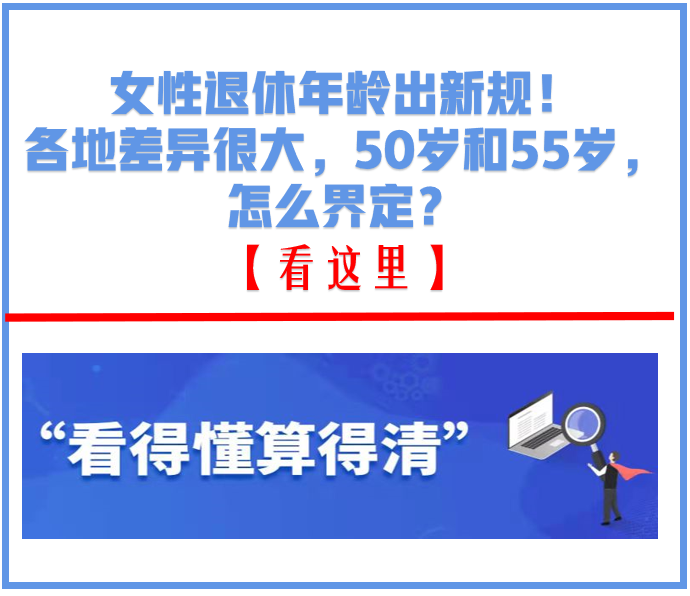 女性退休年龄出新规！各地差异很大，50岁和55岁，怎么界定？