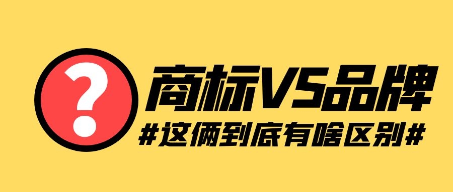 名词解释商标注册（一文讲清楚）