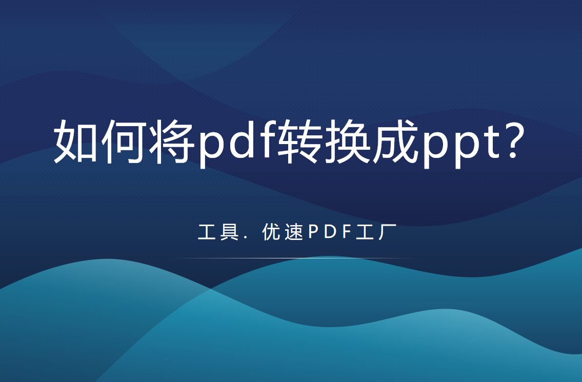 如何将pdf转换成ppt(如何把pdf转换成ppt格式)
