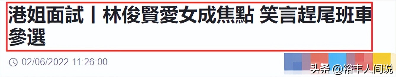 林俊贤爱女参加港姐面试！身高180近乎完美，曾一度与生父失联
