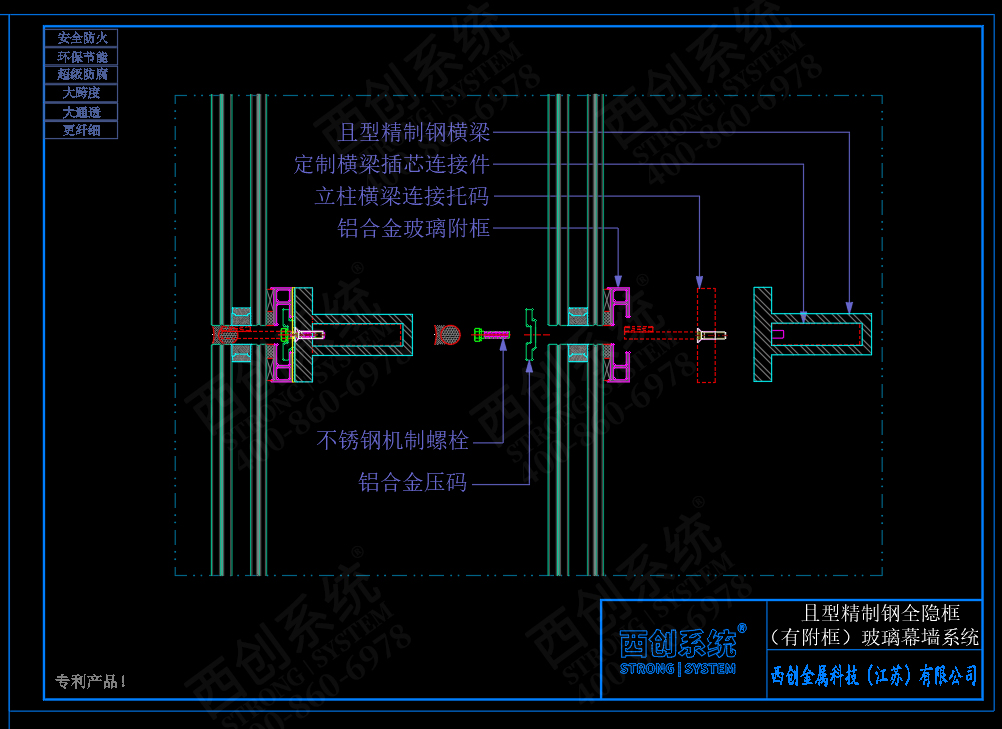 西創(chuàng)系統(tǒng)且型精制鋼全隱框（有附框）幕墻系統(tǒng)節(jié)點設計(圖3)