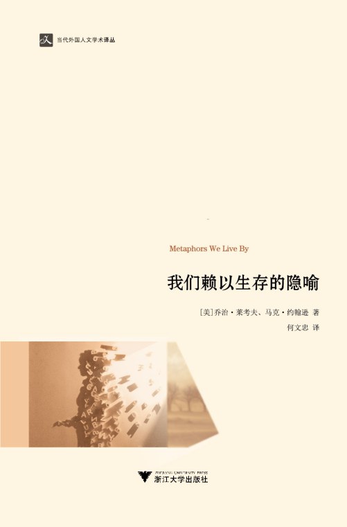 隐喻对人类思维有什么影响？三种隐喻形式：本体、方位和结构隐喻