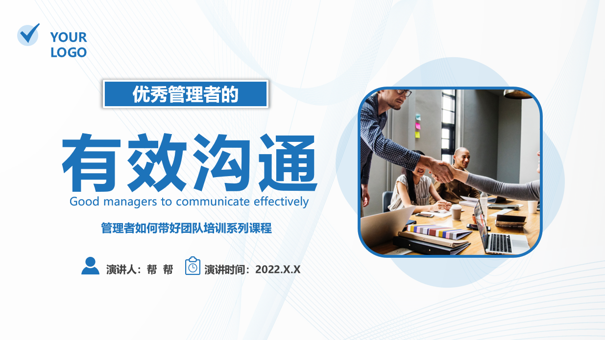 管理者的有效沟通PPT模板(管理沟通PPT)