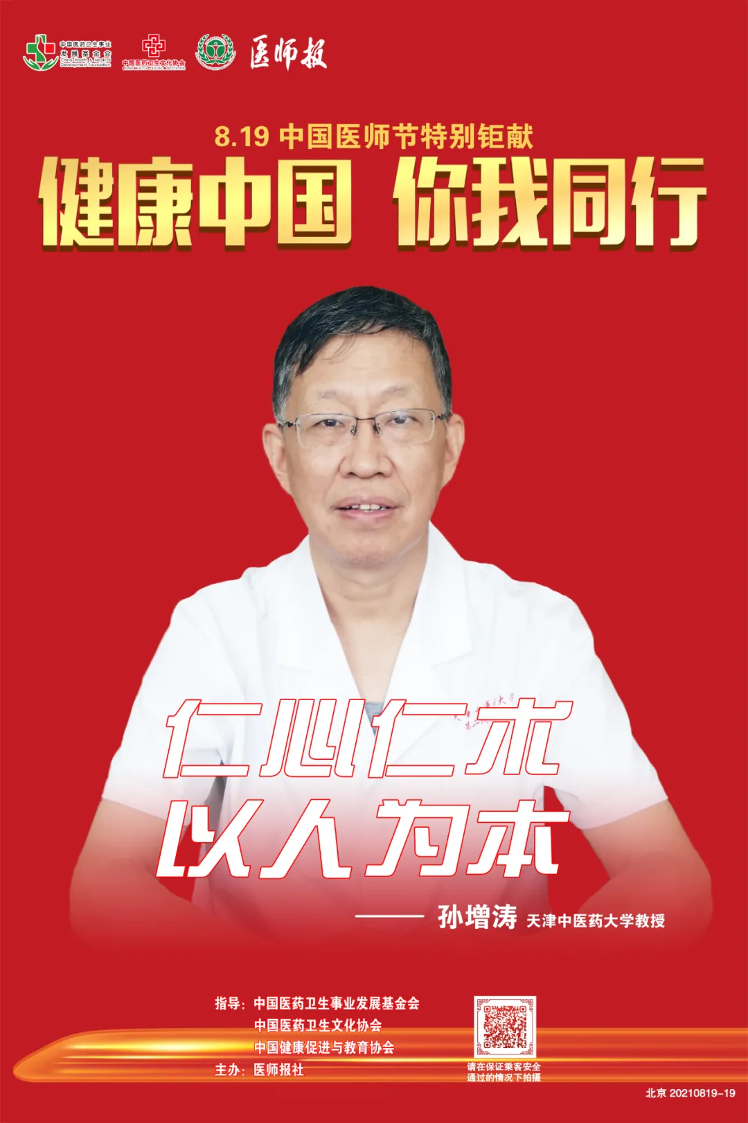 天津中医药大学二附院孙增涛：坚持做一个真实纯粹的中医人