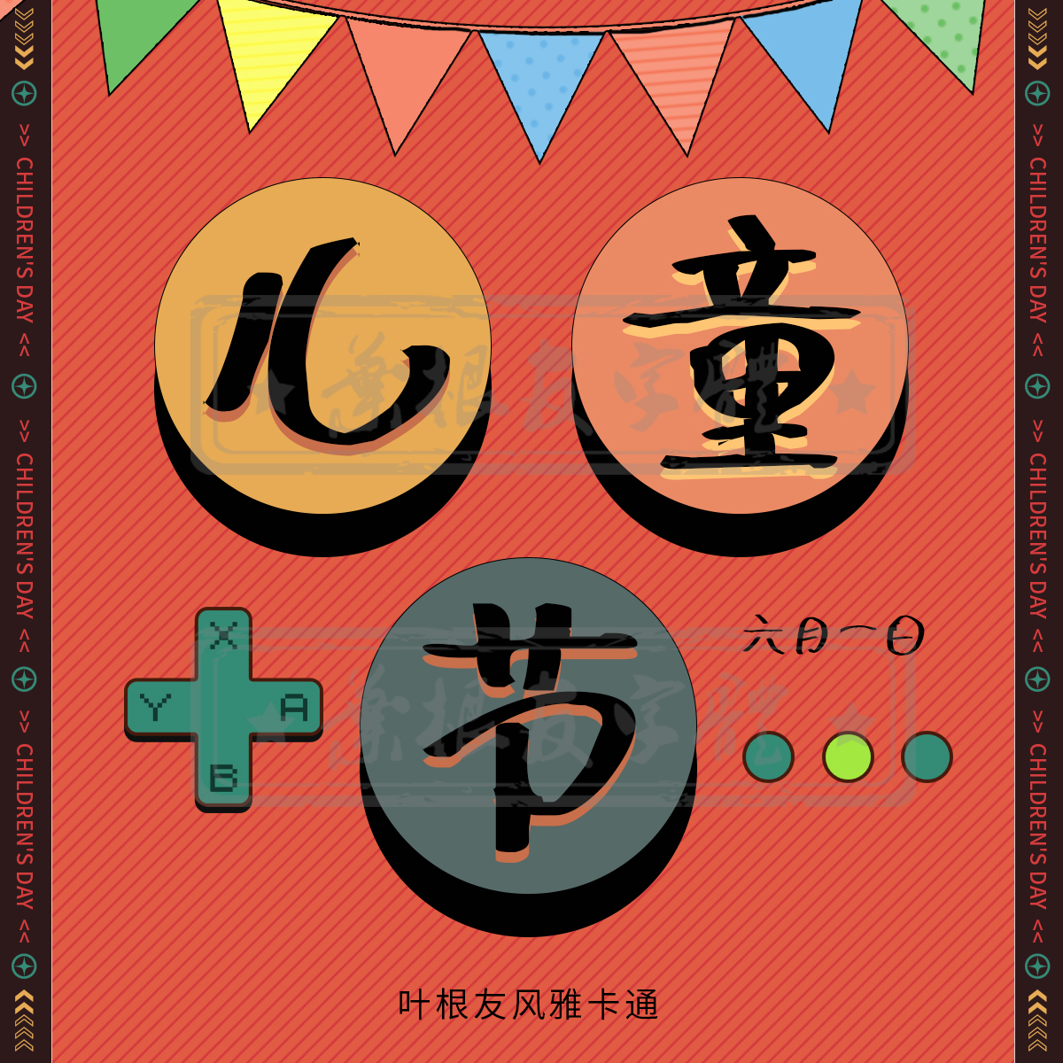 六一儿童节快乐！所有的大人都曾是小孩，虽然只有少数人记得