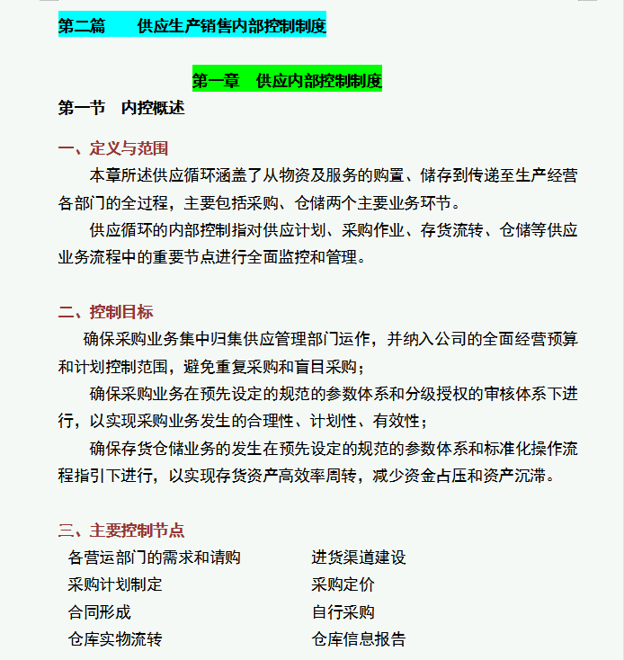 企业内部控制制度手册，由基础岗位到高层管理，可直接套用